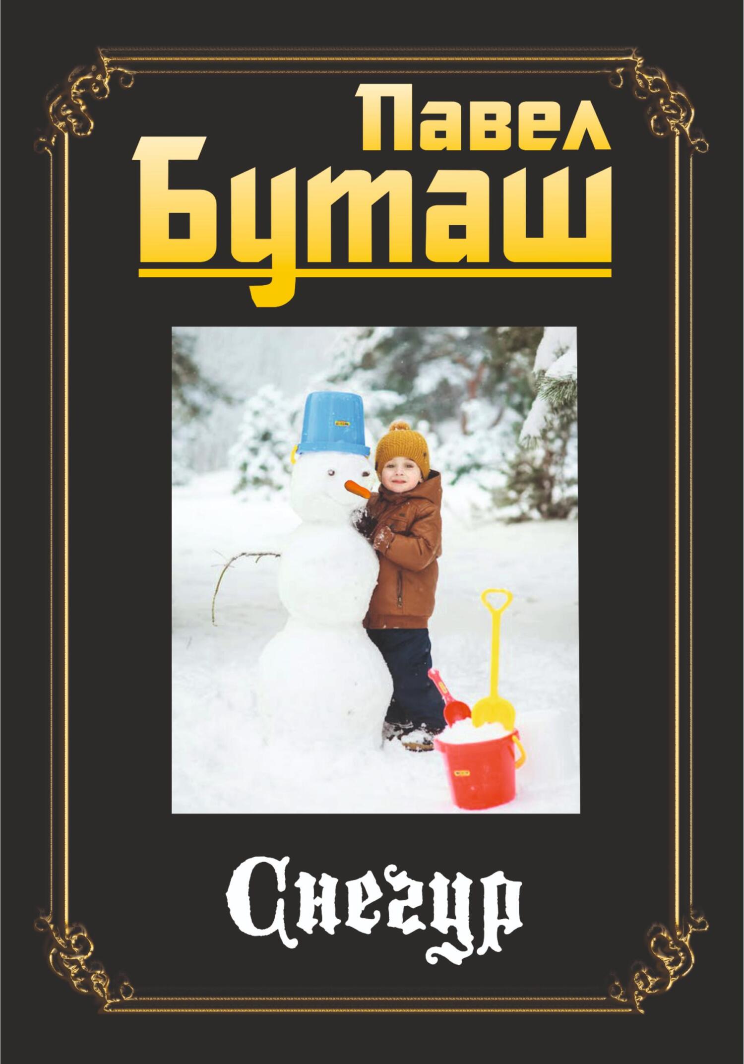 читать Снегур