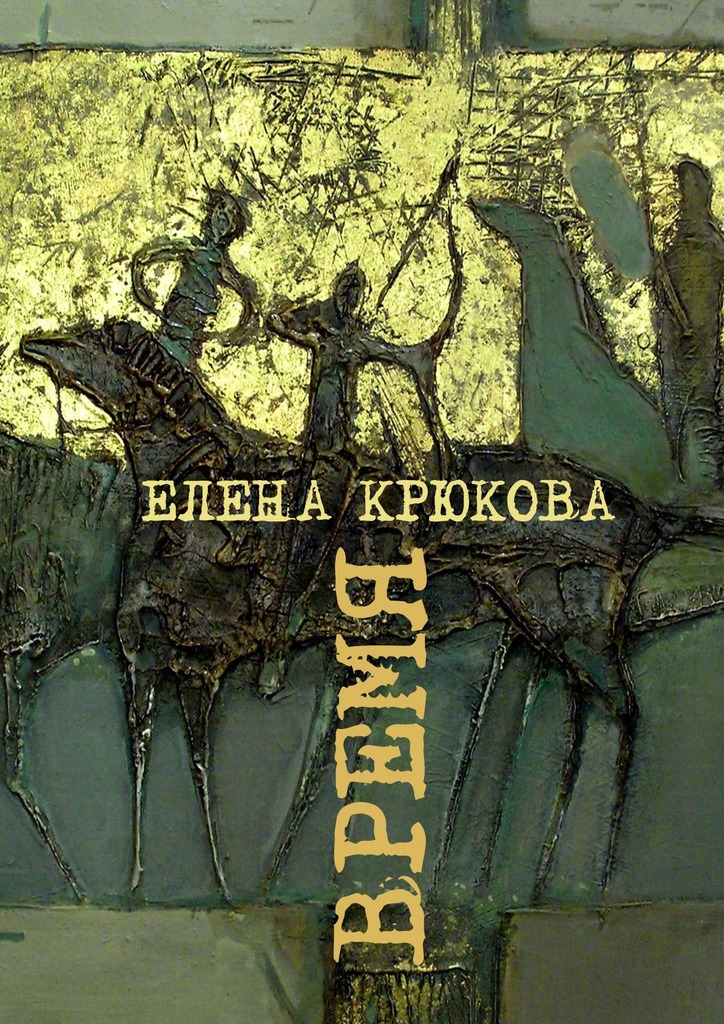 читать Время