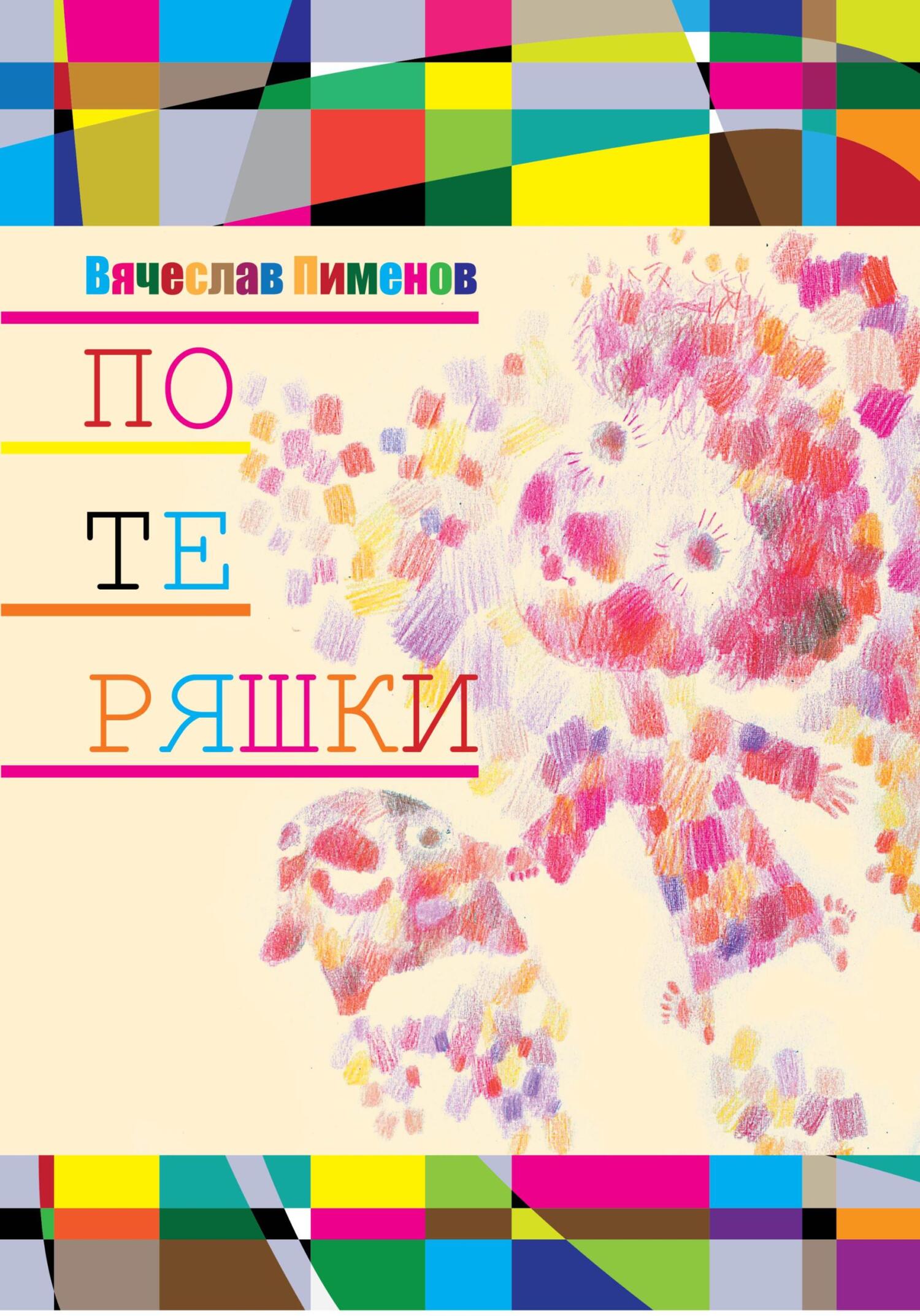 читать Потеряшки