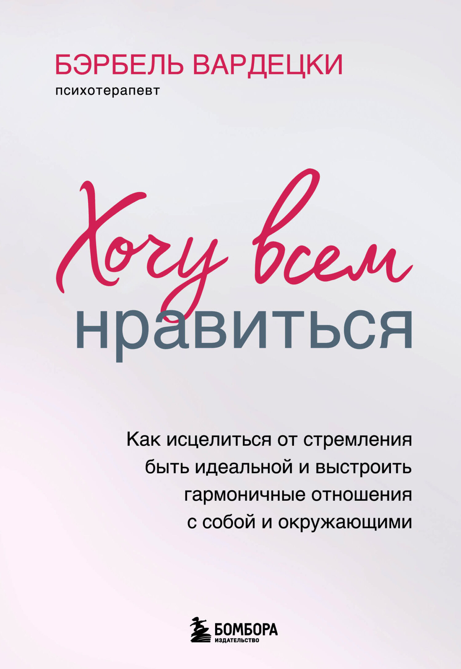 читать Хочу всем нравиться. Как исцелиться от стремления быть идеальной и выстроить гармоничные отношения с собой и окружающим