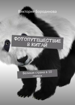 читать Фотопутешествие в Китай. Великая страна в 10 главах