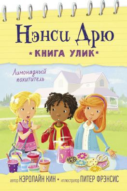 читать Лимонадный похититель
