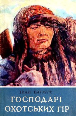 читать Господарі Охотських гір