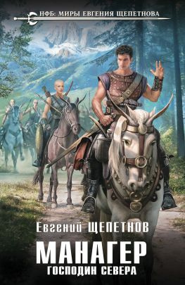 читать Господин Севера