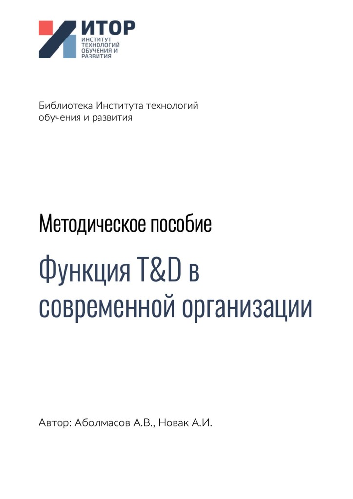 читать Функция T&D в современной организации. Методическое пособие