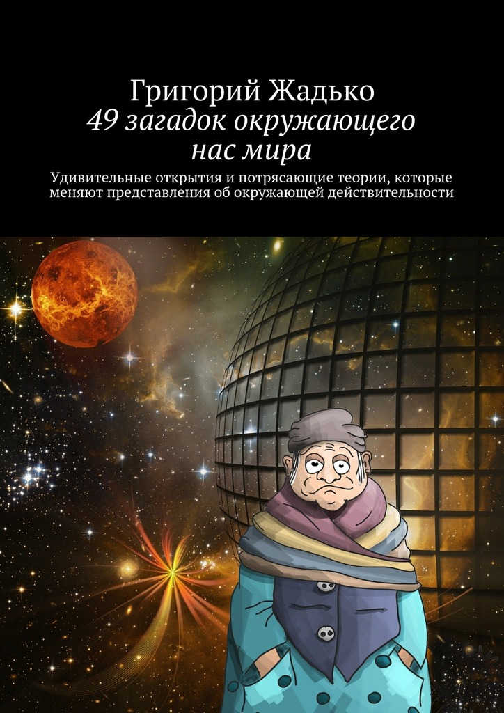 читать 49 загадок окружающего нас мира. Удивительные открытия и потрясающие теории, которые меняют представления об окружающей действительности