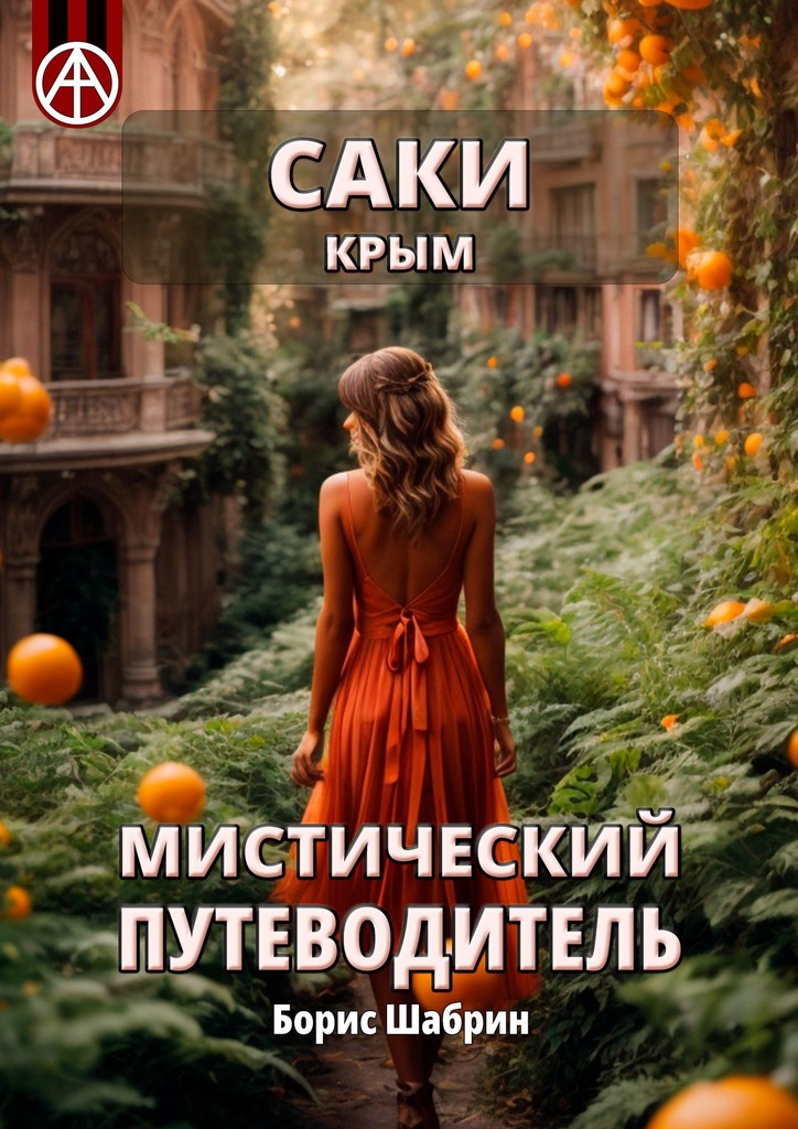читать Саки. Крым. Мистический путеводитель