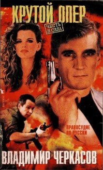 читать Крутой опер