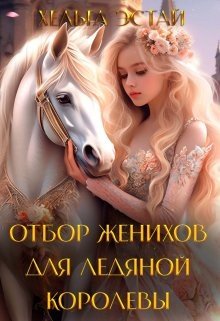 читать Отбор женихов для Ледяной королевы