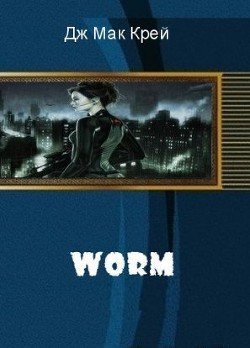 читать Worm