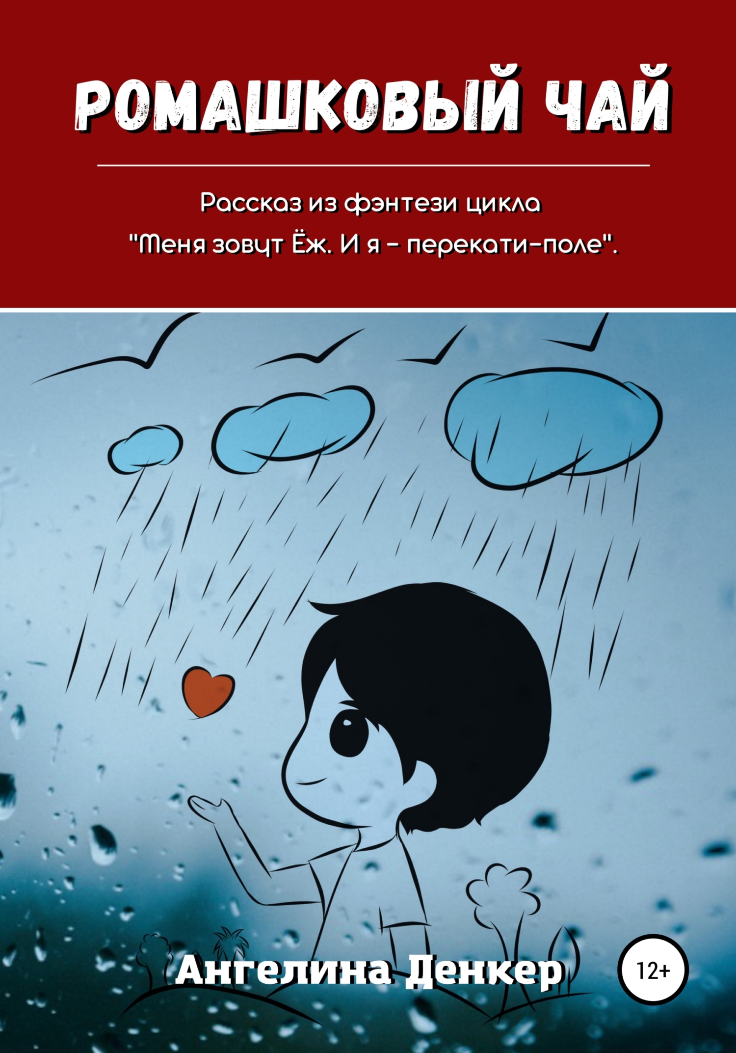 читать Ромашковый чай