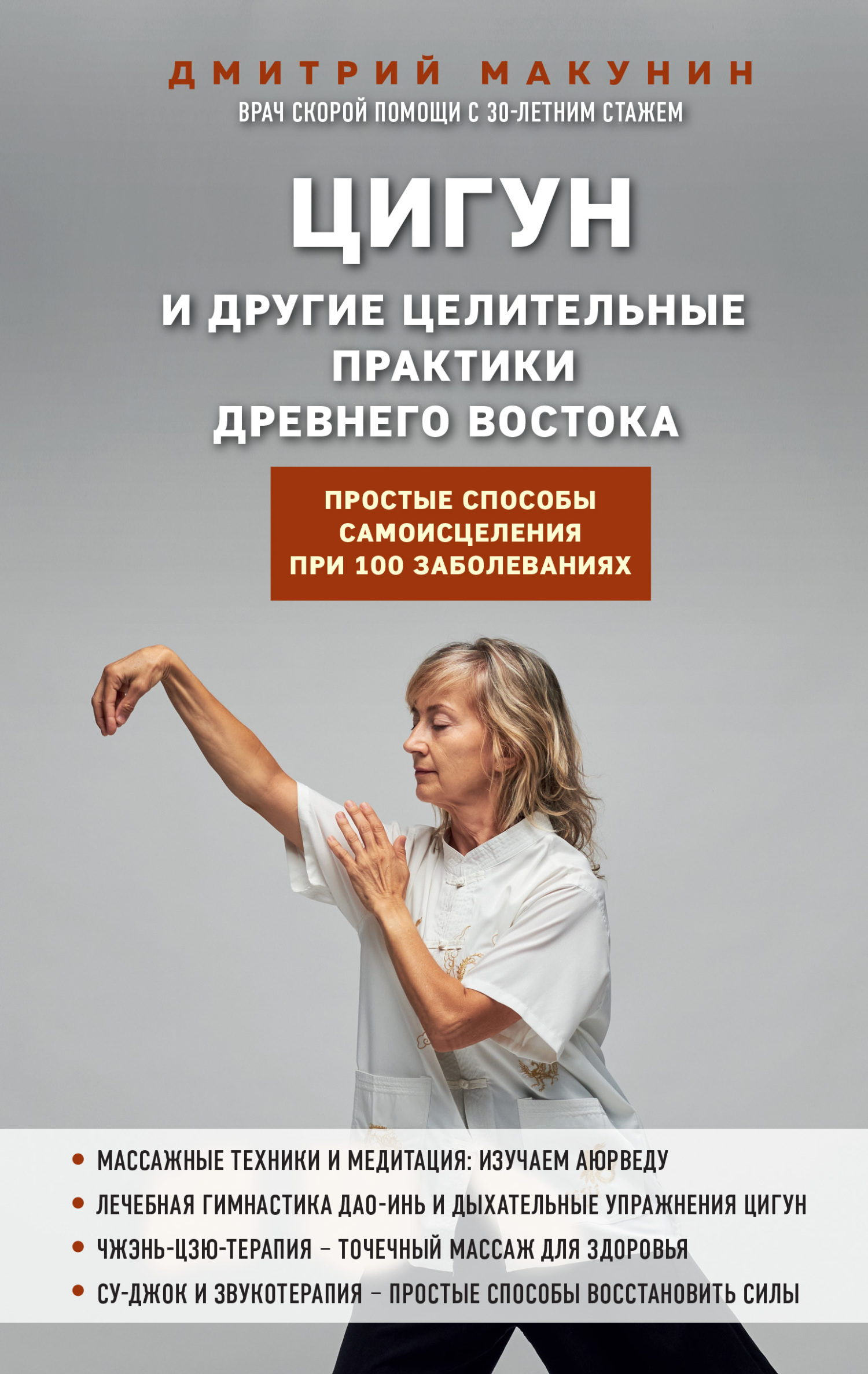 читать Цигун и другие целительные практики древнего Востока. Простые способы самоисцеления при 100 заболеваниях