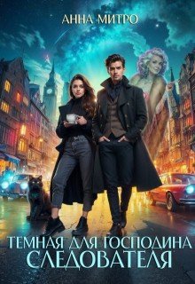 читать Темная для господина следователя