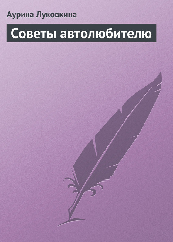 читать Советы автолюбителю