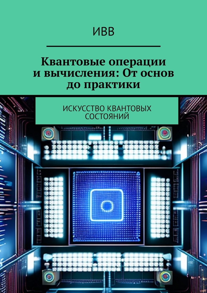 читать Квантовые операции и вычисления: От основ до практики. Искусство квантовых состояний