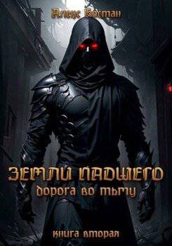 читать Земли Падшего. Книга вторая  Дорога во Тьму