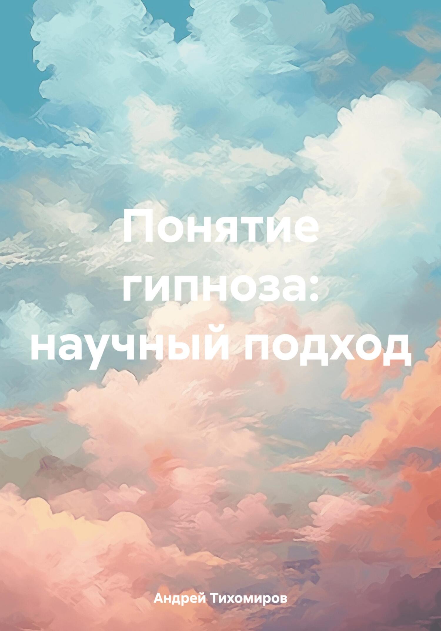 читать Понятие гипноза: научный подход