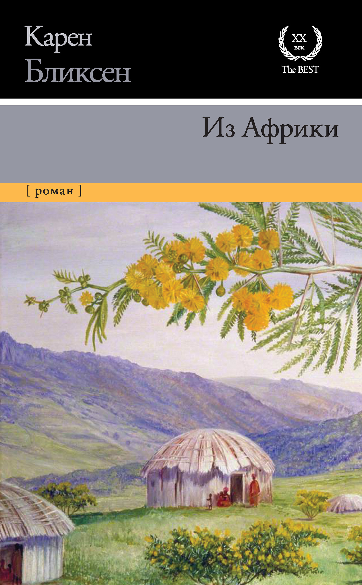 читать Из Африки