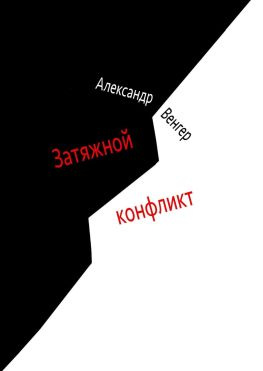 читать Затяжной конфликт. Роман