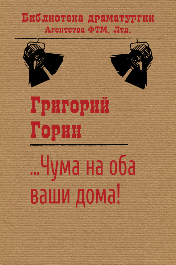 читать …Чума на оба ваши дома!