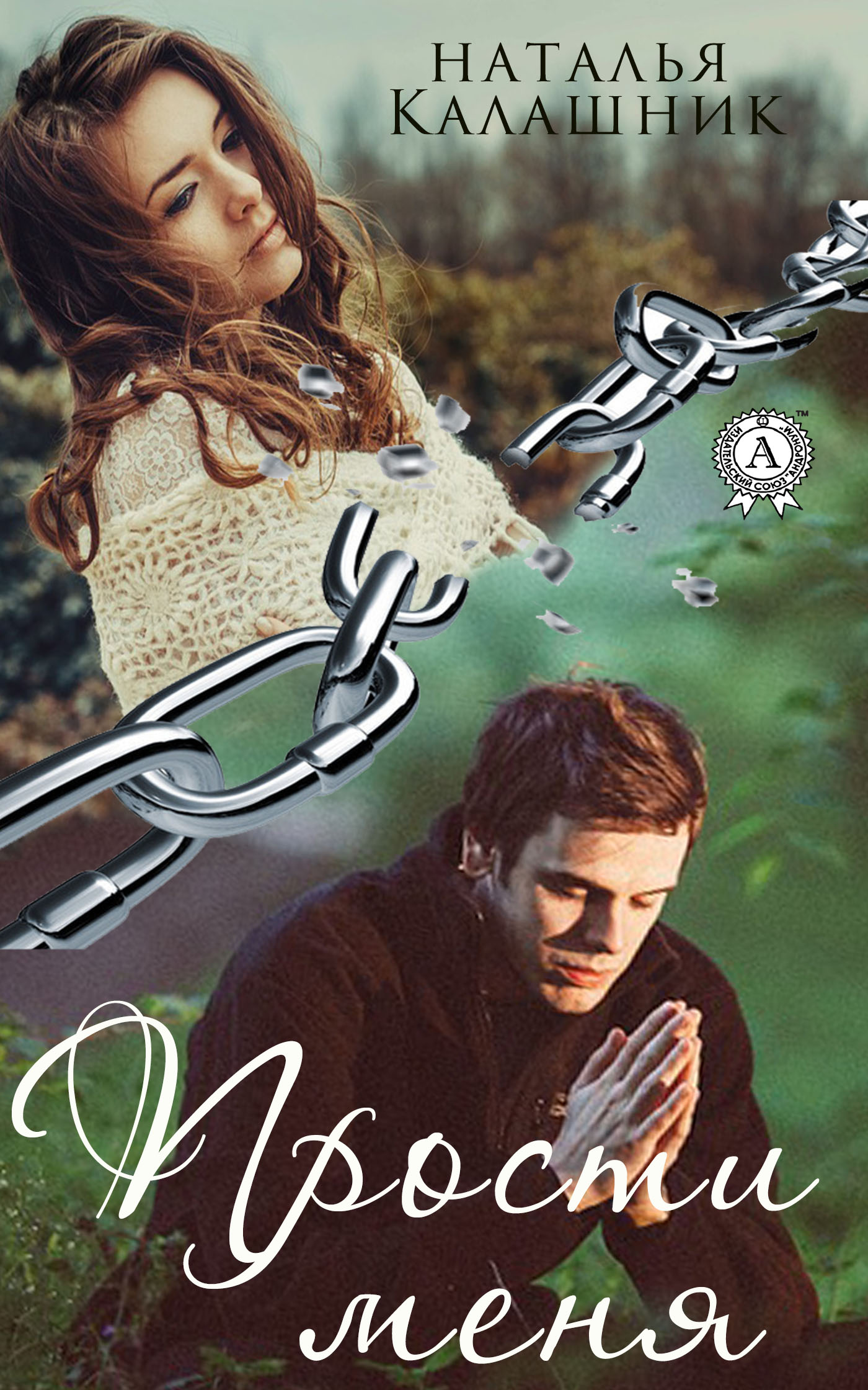 читать Прости меня