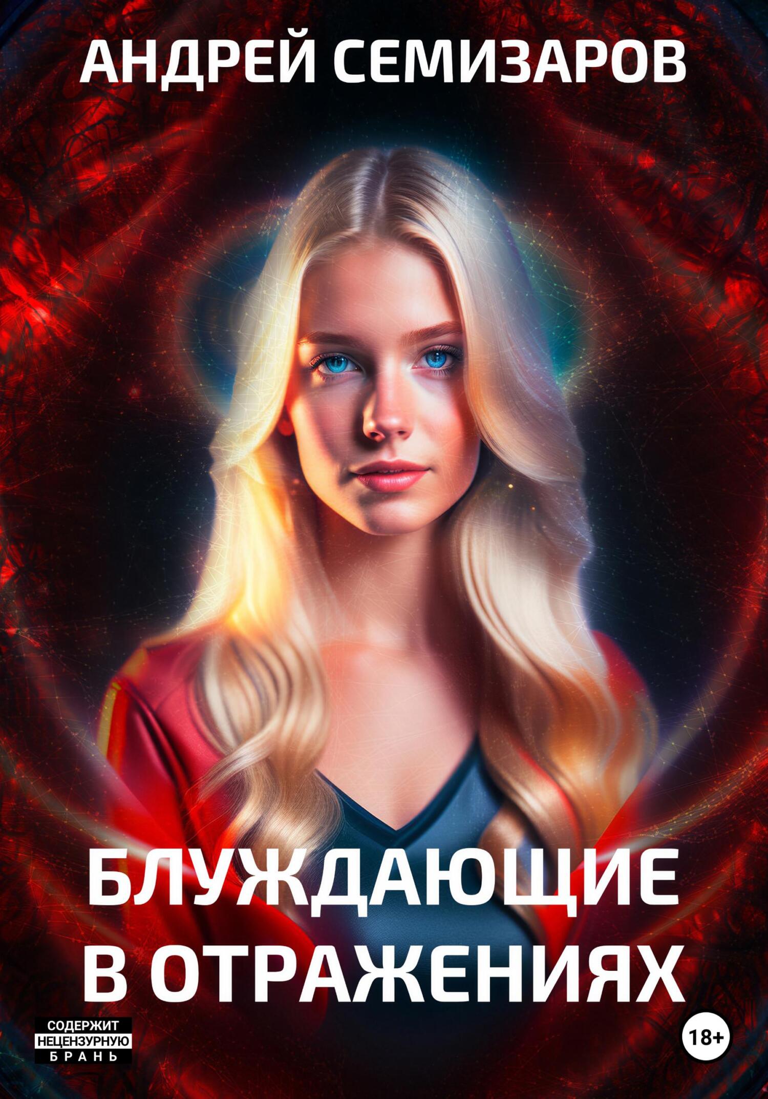 читать Блуждающие в отражениях