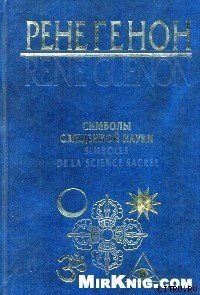 читать Символы священной науки