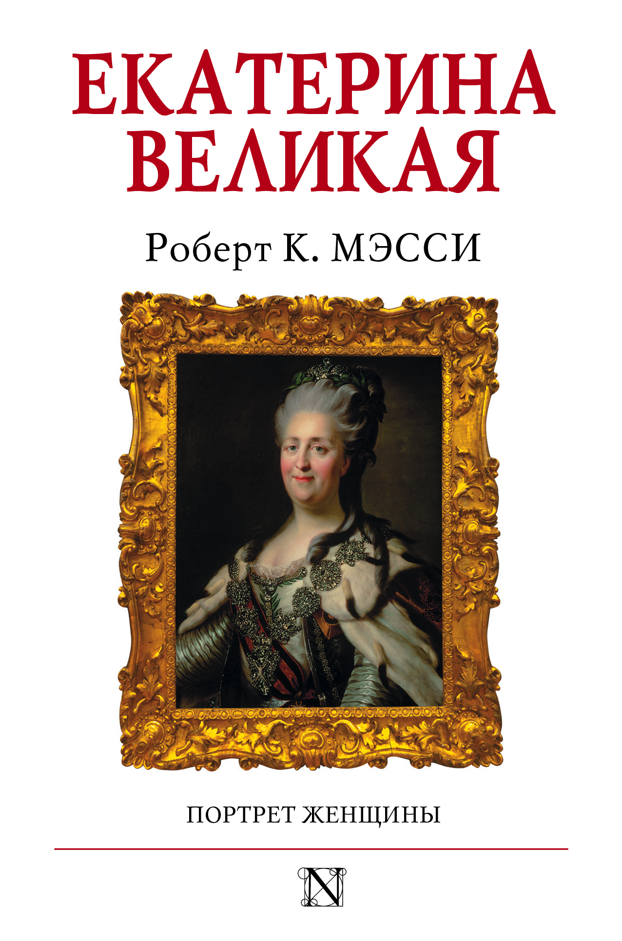 читать Екатерина Великая. Портрет женщины