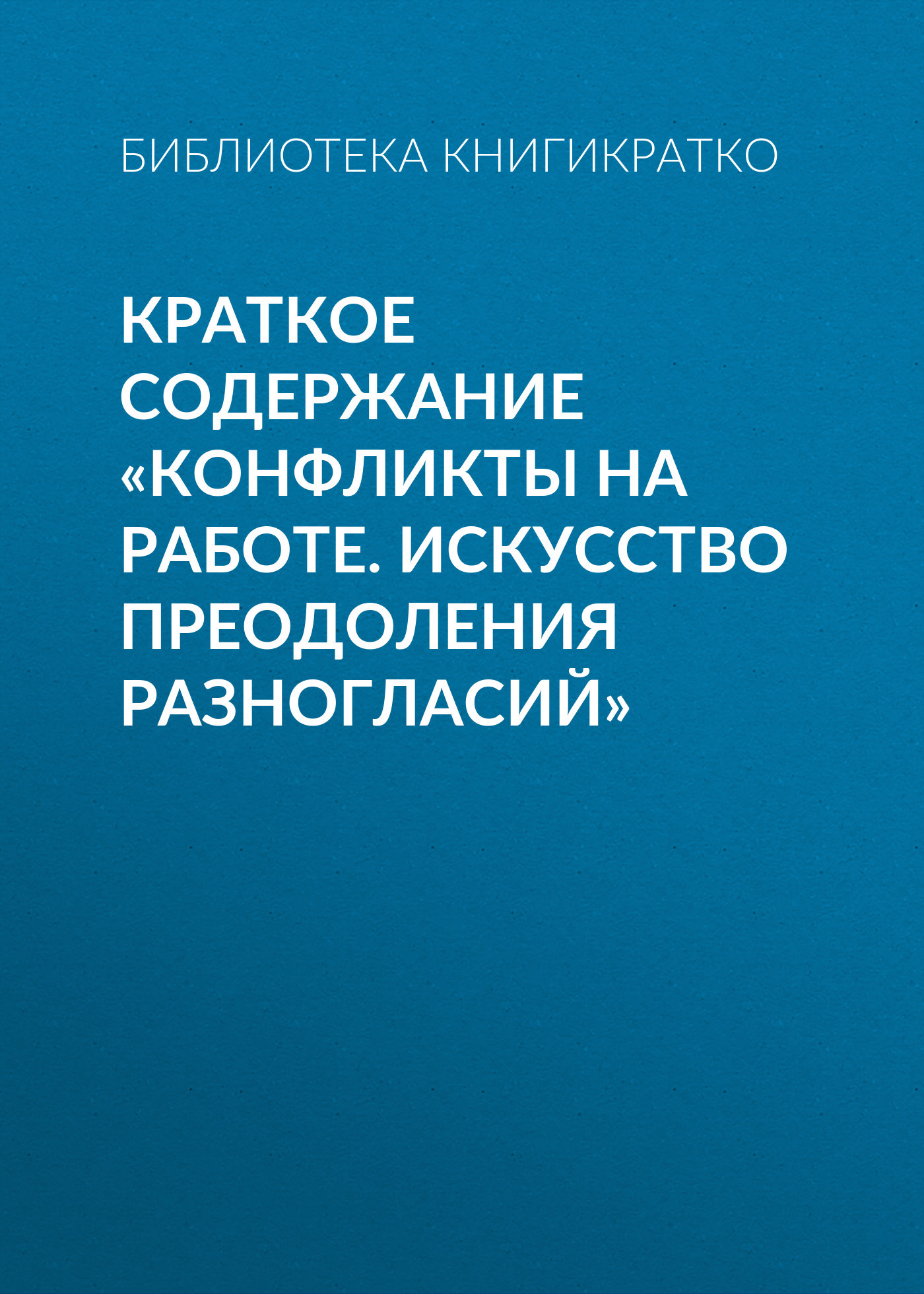 читать Краткое содержание «Конфликты на работе. Искусство преодоления разногласий»