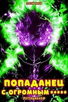 читать Попаданец с огромным потенциалом