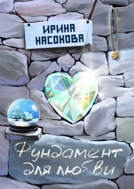 читать Фундамент для любви. Серия «Друзья»