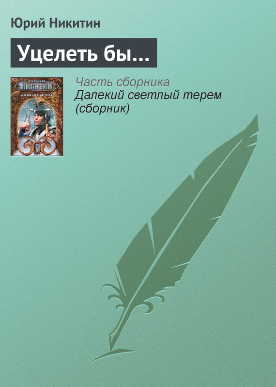 читать Уцелеть бы…