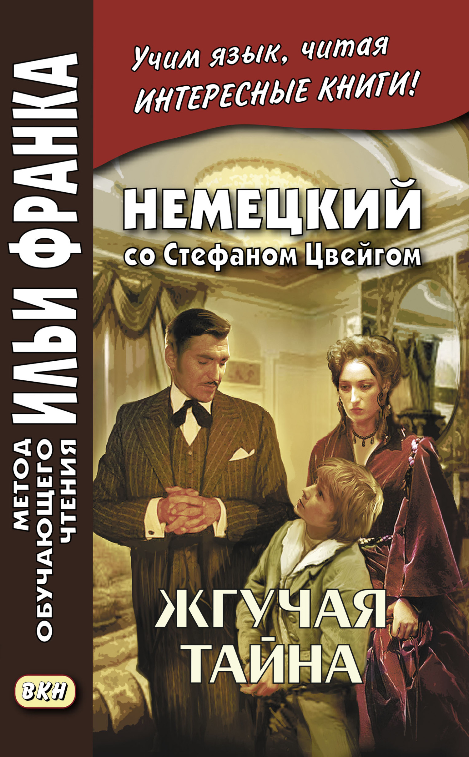 читать Немецкий со Стефаном Цвейгом. Жгучая тайна / Stefan Zweig. Brennendes Geheimnis