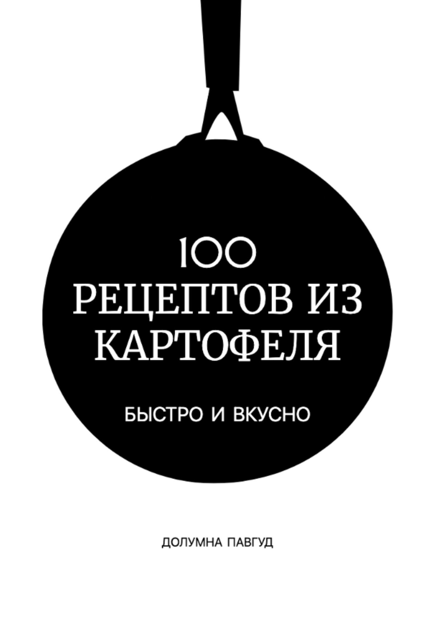 читать 100 рецептов из картофеля