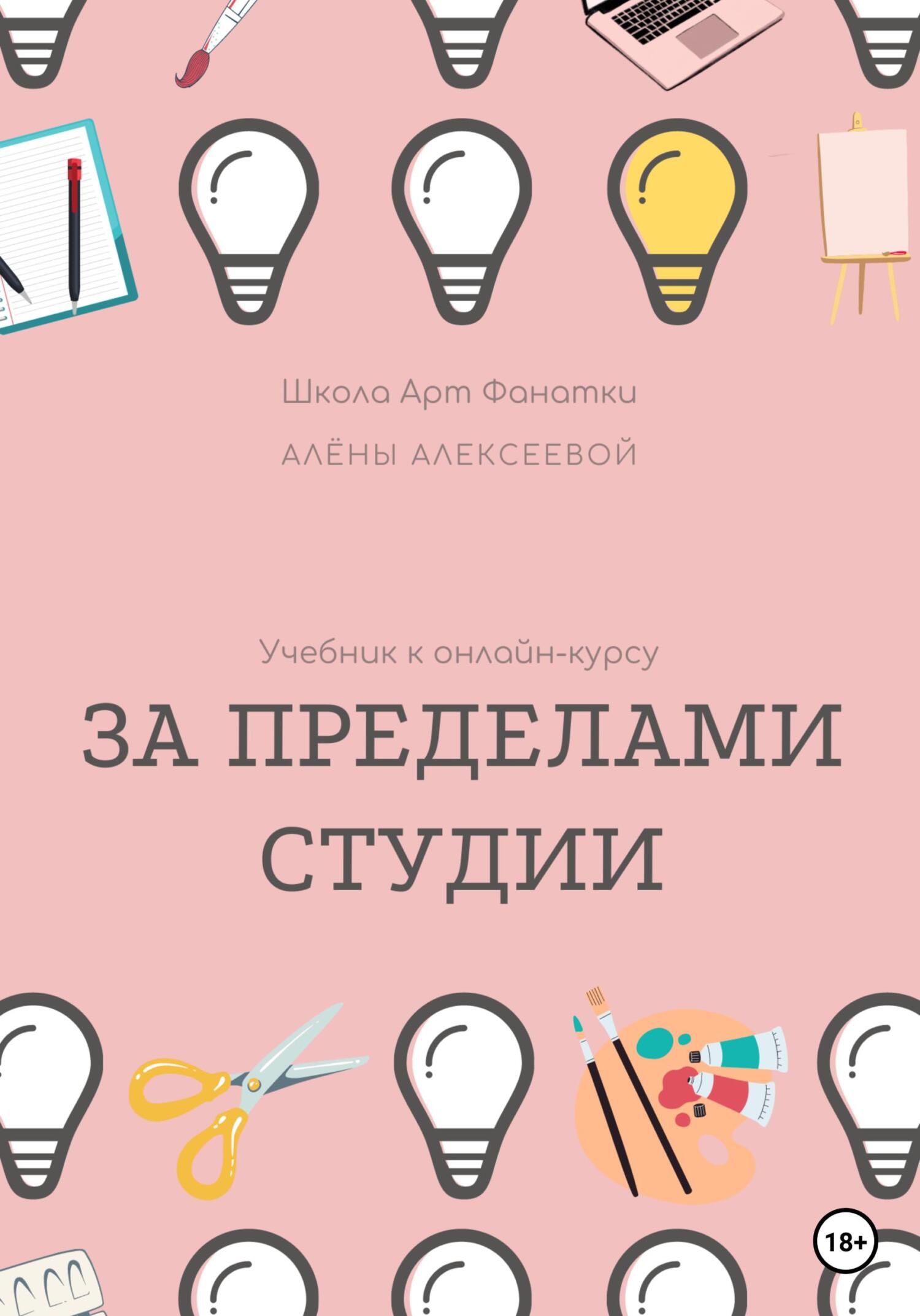 читать Учебник онлайн-курсу «За Пределами Студии»