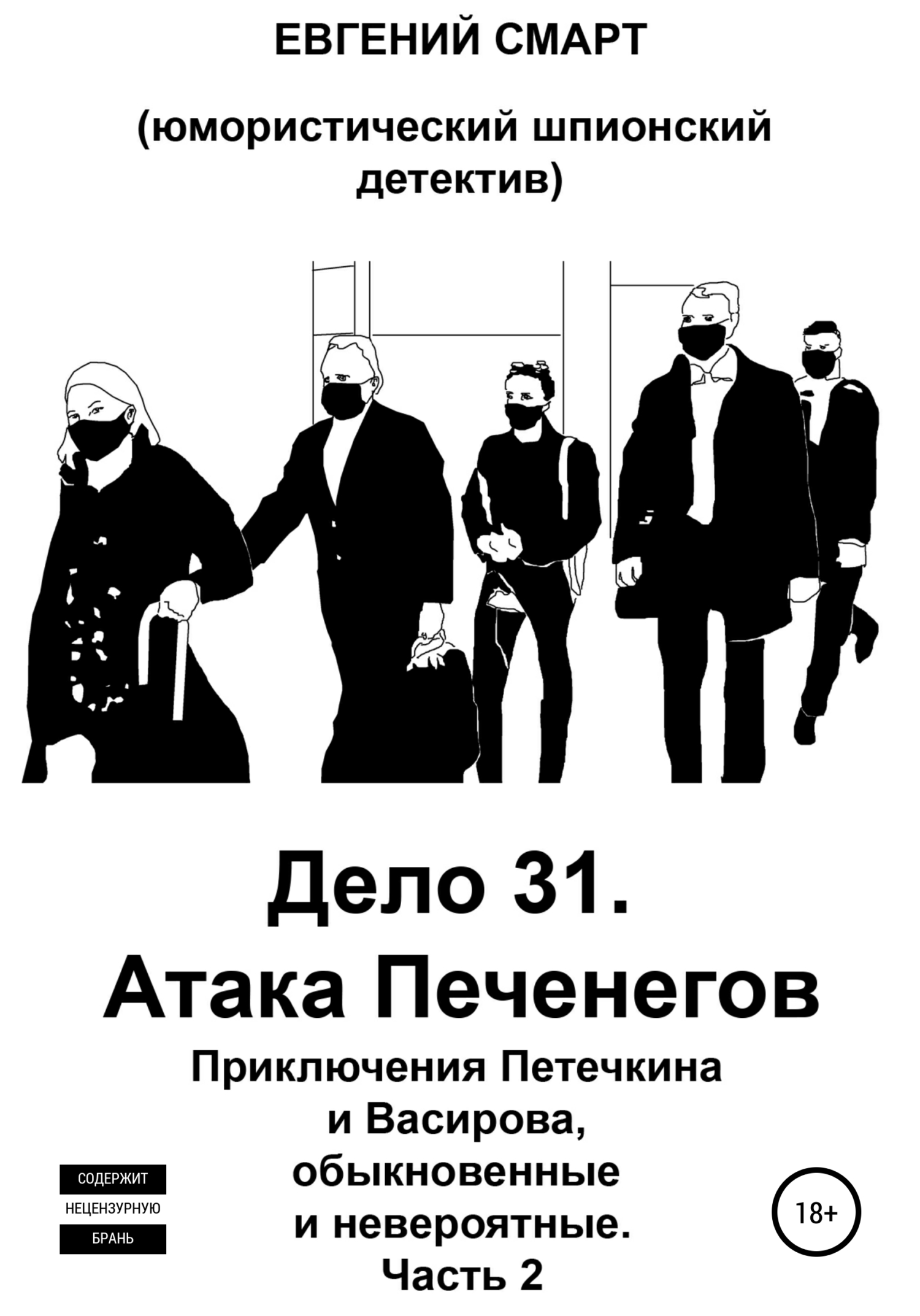 читать Дело 31. Атака Печенегов. Приключения Петечкина и Васирова, обыкновенные и невероятные. Юмористический шпионский детектив. Часть 2
