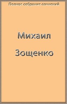 читать Полное собрание сочинений Зощенко в одной книге