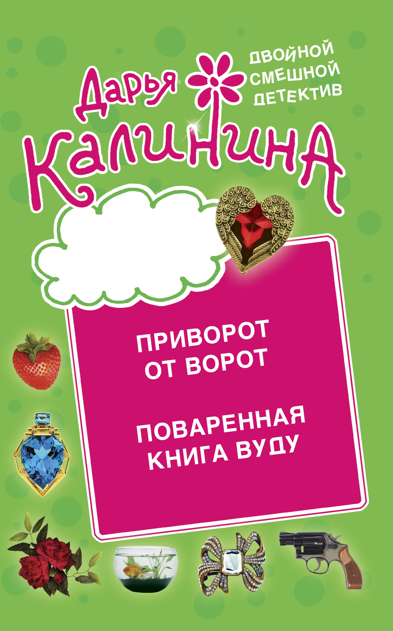 читать Приворот от ворот. Поваренная книга вуду