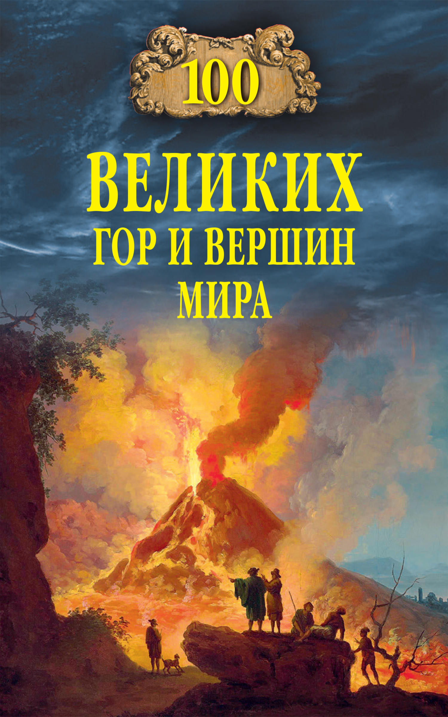читать Сто великих гор и вершин мира