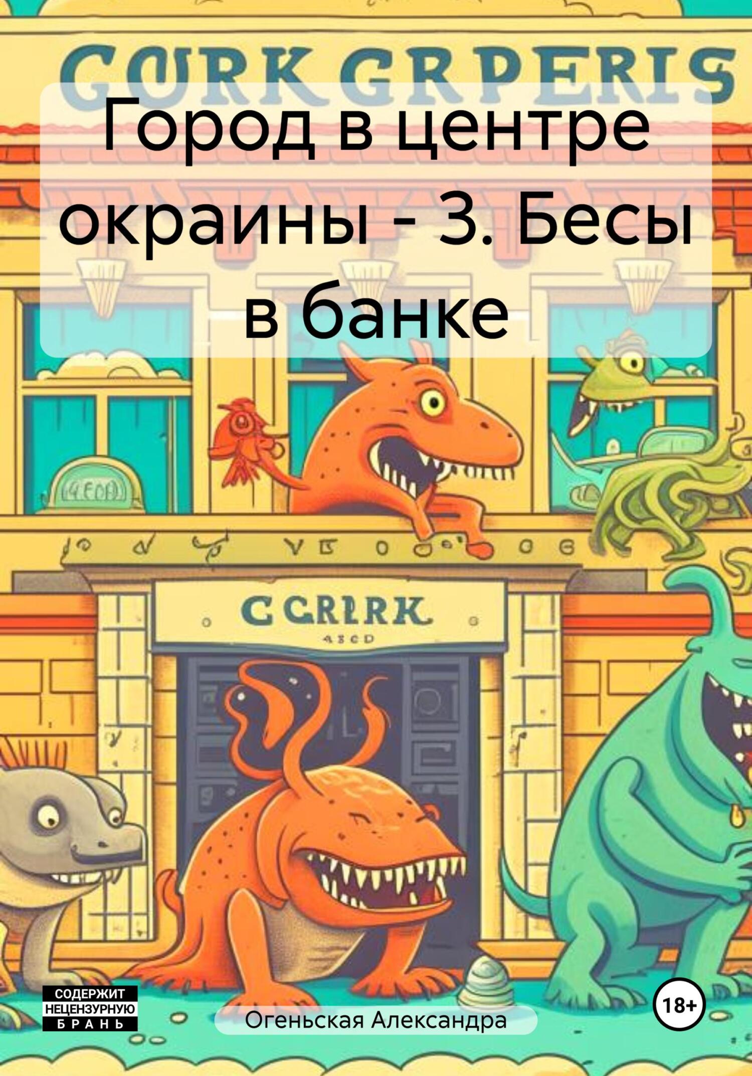 читать Город в центре окраины – 3. Бесы в банке