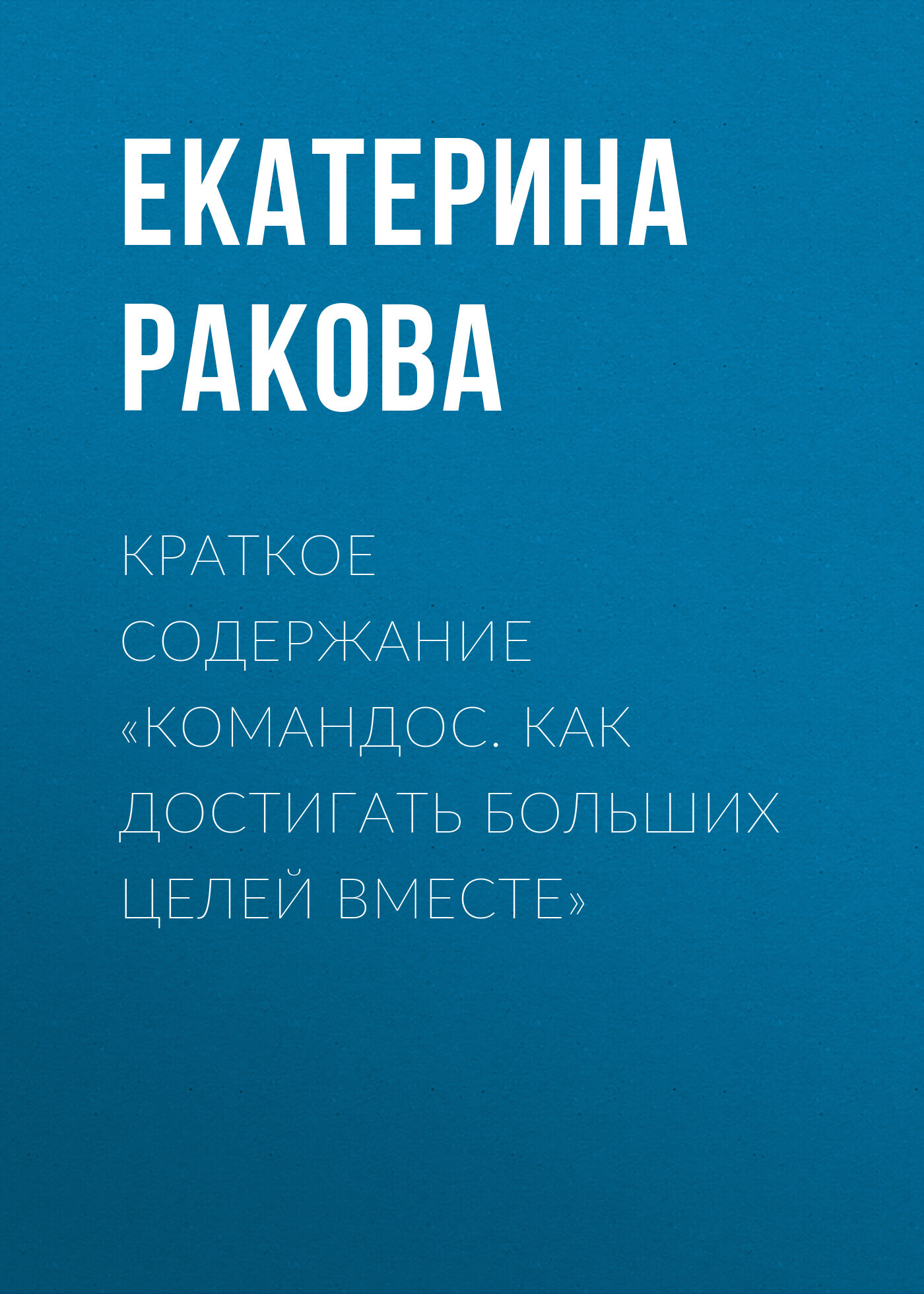 читать Краткое содержание «Командос. Как достигать больших целей вместе»