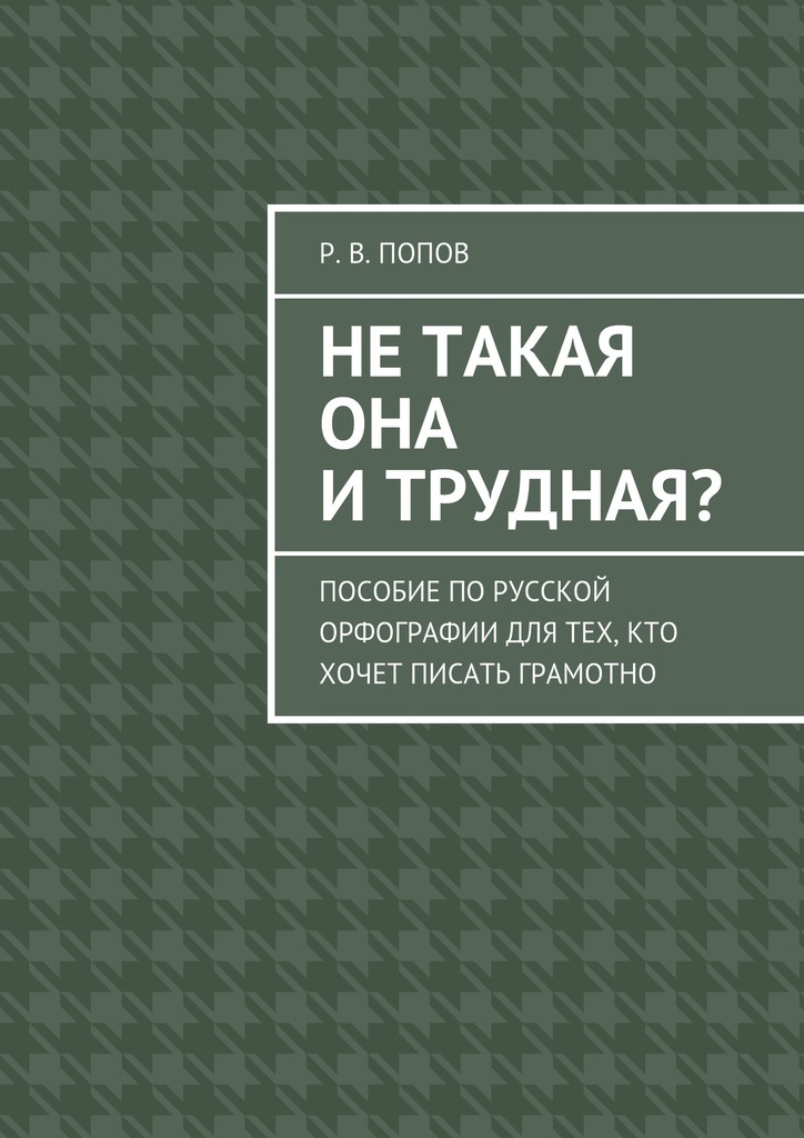 читать Не такая она и трудная? Пособие по русской орфографии для тех, кто хочет писать грамотно