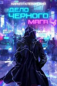 читать Дело Черного Мага. Том 4