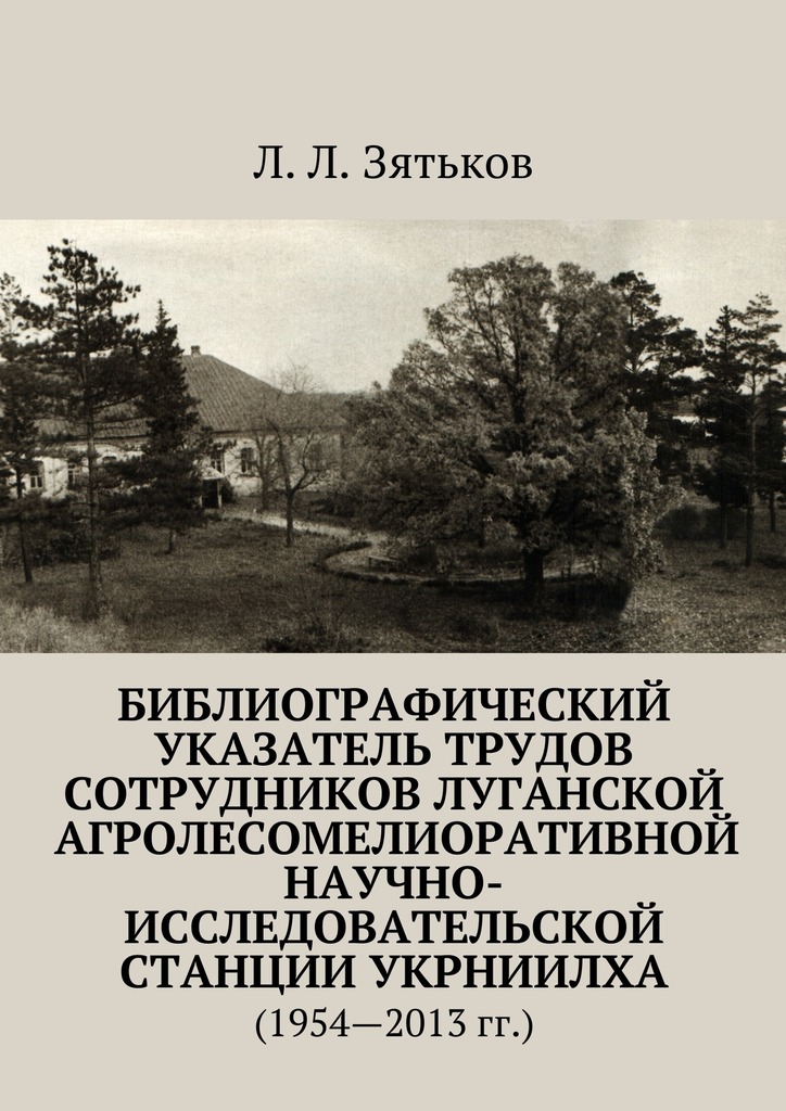 читать Библиографический указатель трудов сотрудников Луганской агролесомелиоративной научно-исследовательской станции УкрНИИЛХА. (1954—2013 гг.)