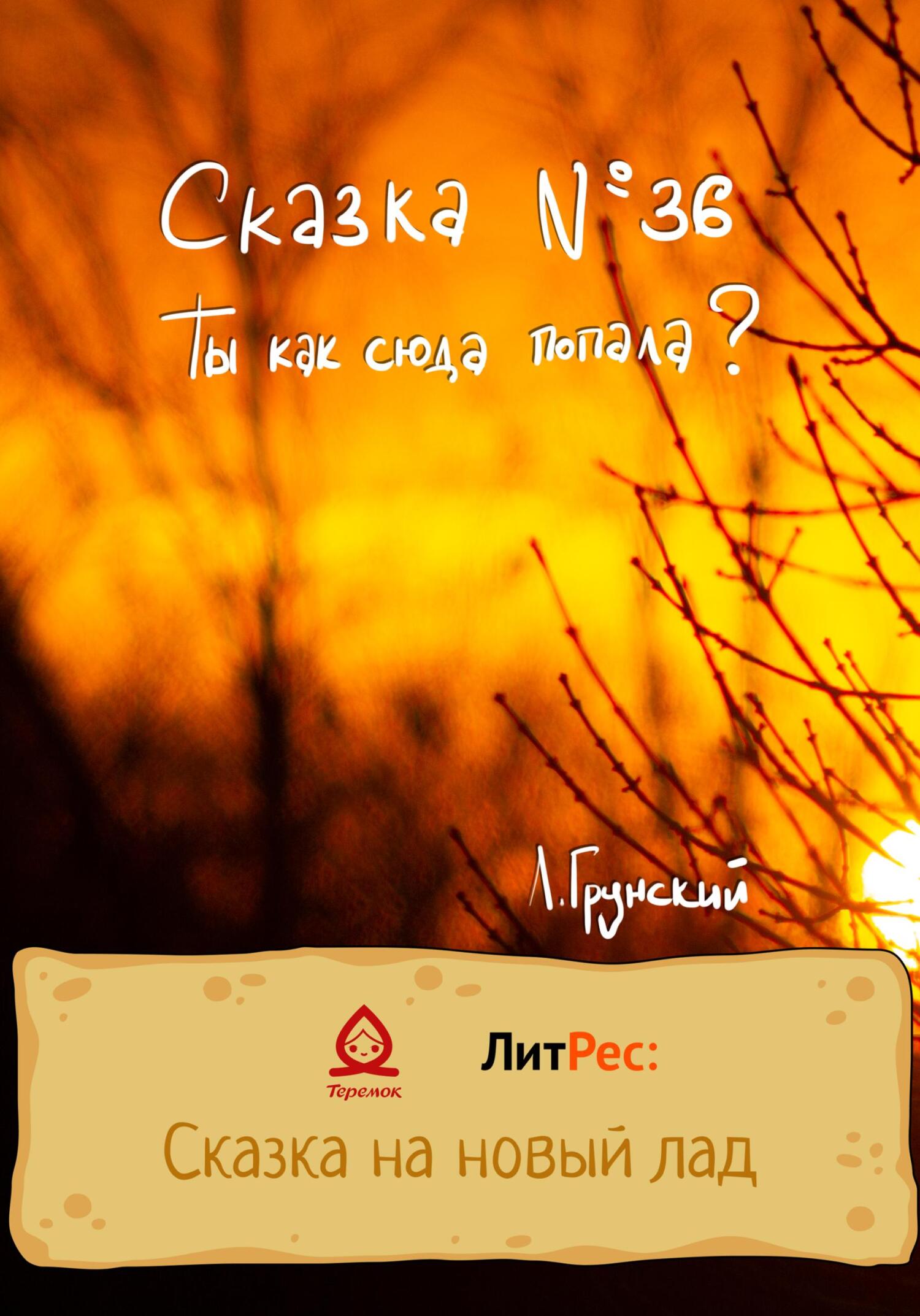 читать Сказка №36. Ты как сюда попала?