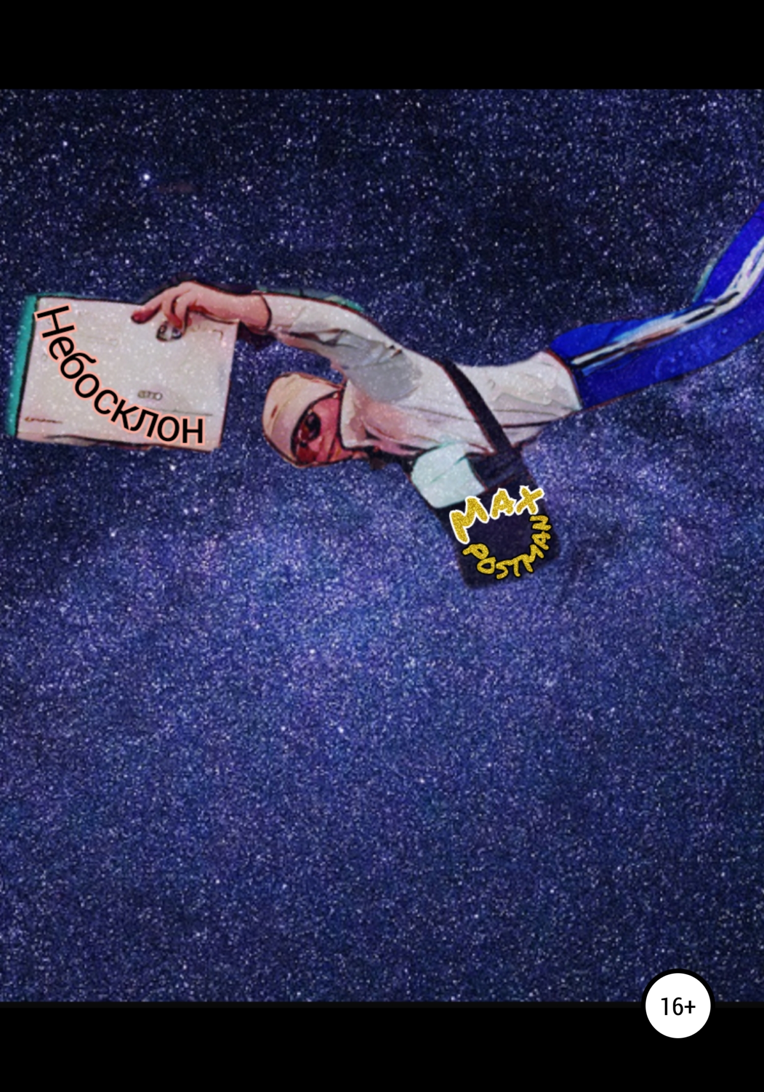 читать Небосклон
