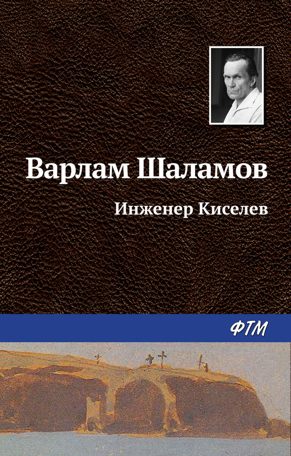 читать Инженер Киселёв