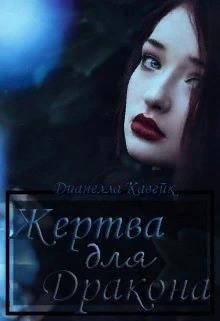 читать Жертва для дракона