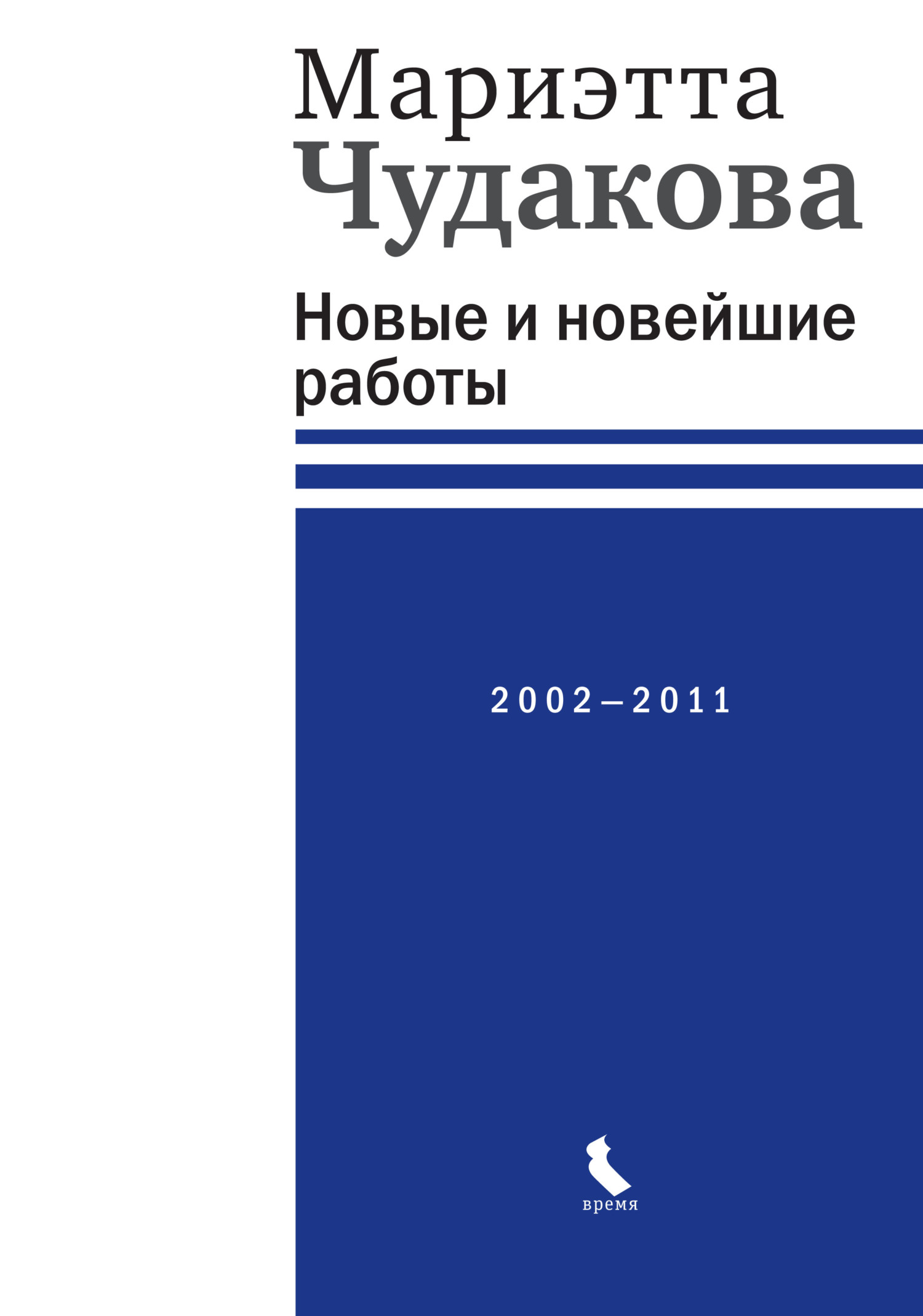 читать Новые и новейшие работы 2002—2011