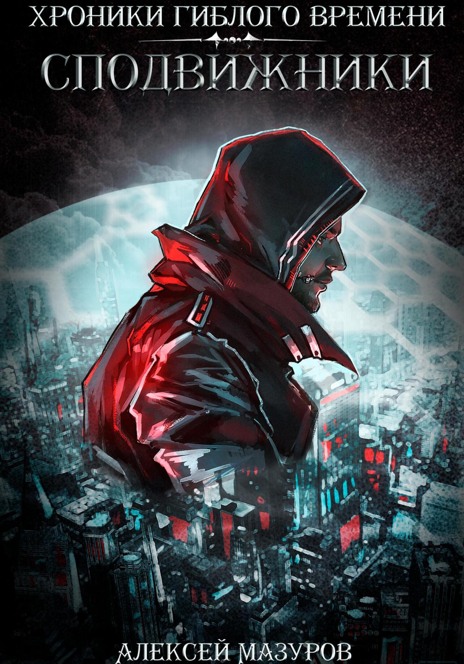 читать Хроники гиблого времени. Сподвижники